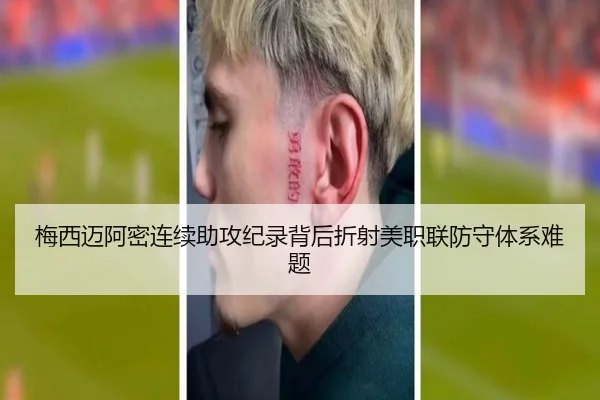 梅西迈阿密连续助攻纪录背后折射美职联防守体系难题