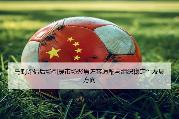 马刺评估后场引援市场聚焦阵容适配与组织稳定性发展方向