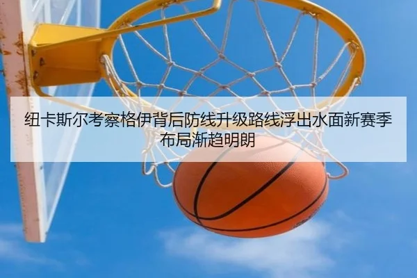 纽卡斯尔考察格伊背后防线升级路线浮出水面新赛季布局渐趋明朗